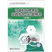 计算机应用基础实践指导与习题解答(第2版)