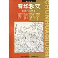 春华秋实:白描写生画集
