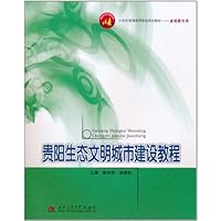 贵阳生态文明城市建设教程