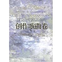 群众合唱精品曲库:创作歌曲卷