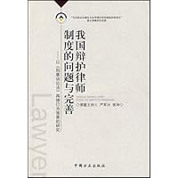 我国辩护律师制度的问题与完善:以刑事诉讼法再修订为背景的研究