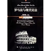 罗马法与现代民法(第5卷)(2004年-2005年号)