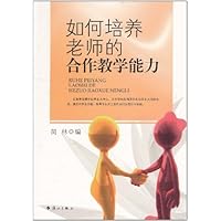 如何培养老师的合作教学能力