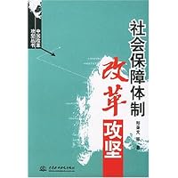 社会保障体制改革攻坚