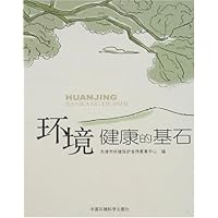 环境健康的基石