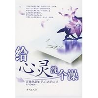 给心灵洗个澡:正确把握自己心态的方法