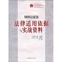 律师公证法:法律适用依据与实战资料