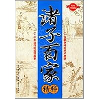 诸子百家精粹