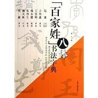 百家姓八体书法字典