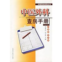 中医外科查房手册
