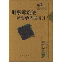 *刑事诉讼法精要与依据指引