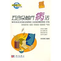 五谷杂粮疗病法:防治肝炎过敏神经痛糖尿病气喘