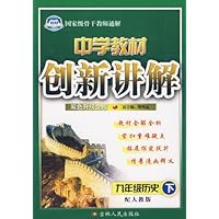 中学教材创新讲解:9年级历史(下)(配人教版)(双色升级金版)(附赠品)