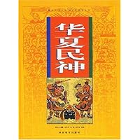 华夏民神