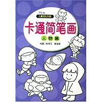 卡通简笔画:人物篇