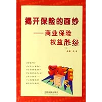 揭开保险的面纱:商业保险权益胜经