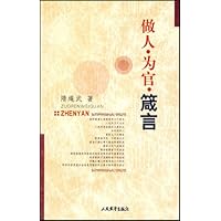 做人•为官•箴言