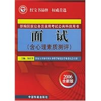 面试(含心理素质测评2005-2006年新编国家公务员录用考试公共科目用书)