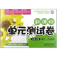 新课标单元测试卷:数学(2下)(北师大版)
