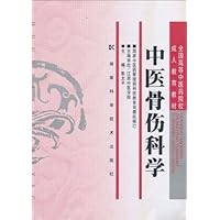 全国高等中医药院校成人教育教材•中医骨伤科学