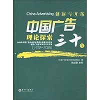 创新与开拓(中国广告理论探索30年1978-2008)