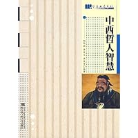 中西哲人智慧