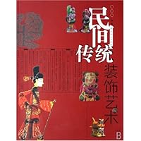 民间传统装饰艺术