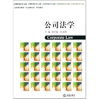 公司法学(法学课堂教学五步教学法系列教材)