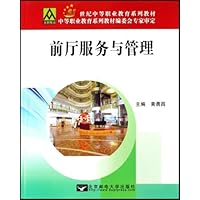 21世纪中等职业教育系列教材•前厅服务与管理