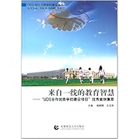 来自一线的教育智慧--UDS合作优质学校建设项目优秀案例集萃/UDS合作优质学校建设丛书