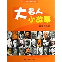 大名人小故事:智慧创造卷