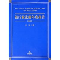 银行业法制年度报告(2005)