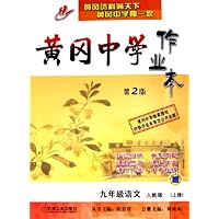 黄冈中学作业本:9年级语文(上)(人教版)