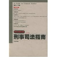 刑事司法指南(2002年第4辑)(总第12辑)