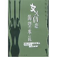女人自恋渴望承认/心理自助丛书