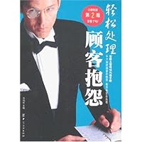 轻松处理顾客抱怨(第2版)