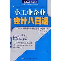 小工业企业会计八日通(第3版)