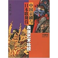 中国京剧与日本歌舞伎表演艺术比较