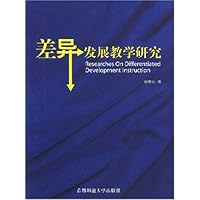 差异发展教学研究