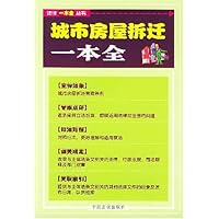 城市房屋拆迁一本全