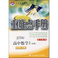 重难点手册:高中数学3(必修)(配人教A版新课标)