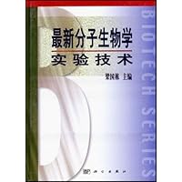 最新分子生物学实验技术