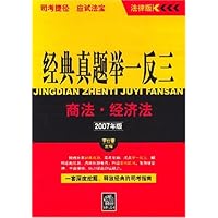 经典真题举一反三:商法•经济法(2007版)
