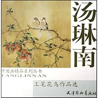 汤琳南工笔花鸟作品选