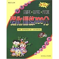 小学数学强化训练100分(6年级)