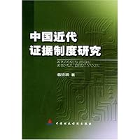 中国近代证据制度研究
