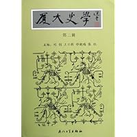 厦大史学(第2辑)