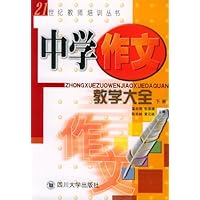中学作文教学大全(下册)