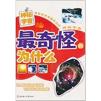 最奇怪的为什么:神秘宇宙(注音版)
