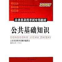 公共基础知识(2007公务员录用考试专用教材)